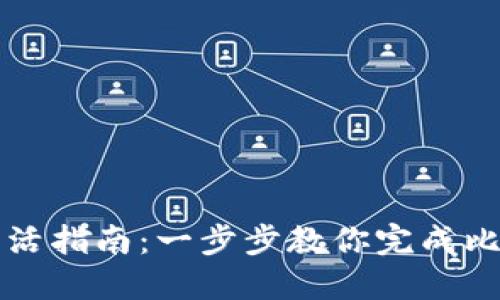 比特派手机激活指南：一步步教你完成比特派手机激活