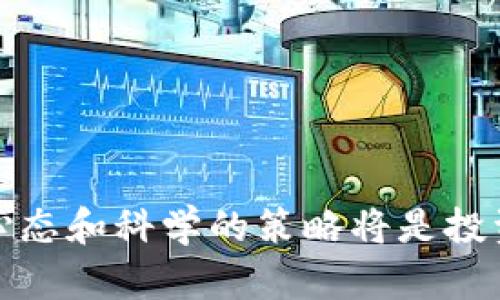   加密货币投资入门与大布局策略解析 / 

 guanjianci 加密货币, 投资策略, 数字货币, 区块链技术 /guanjianci 

在过去十年里，加密货币的快速崛起彻底改变了金融市场的格局，吸引了无数投资者的关注。随着比特币、以太坊等数字货币的不断发展，越来越多的人希望通过加密货币获得财务自由。然而，加密货币市场波动大、信息复杂，投资者在进入之前需要做好充分的准备。本篇文章将详细介绍如何进行加密货币的大布局策略，并通过五个相关问题深入解析。

一、加密货币投资的基础知识

在投资加密货币之前，首先了解基础知识是非常重要的。加密货币是一种数字货币，通过区块链技术实现去中心化，允许用户在没有中介的情况下进行交易。每一种加密货币都有其独特的性质和应用场景，例如比特币是数字黄金，而以太坊则是一个智能合约平台。

加密货币的交易通常通过加密钱包进行，用户需要选择安全可靠的钱包来存储资产。此外，加密市场的交易所种类繁多，选择合适的交易所也至关重要。用户应关注交易所的安全性、流动性和用户体验等因素。

二、投资加密货币的风险与收益

投资加密货币的收益潜力是显而易见的，但风险同样不可忽视。加密市场的波动性极大，价格可能在短时间内剧烈攀升或下跌。投资者需要充分认识到市场的风险，尤其是在市场高涨时，盲目跟风可能导致巨大的损失。

除了市场波动风险，监管政策的不确定性也是投资加密货币需要考虑的重要因素。各国对加密货币的态度不同，可能随时出台新政策，影响市场的走势。因此，投资者应保持关注行业动态，以便及时调整投资策略。

三、加密货币大布局策略

在掌握了基础知识与风险后，制定合理的投资策略是成功的关键。加密货币的投资布局可以从以下几个方面进行考虑：

1. **多样化投资**：将投资分散在不同的加密货币中，可以有效降低风险。不同的币种受市场因素影响的程度不同，若其中一两种表现不佳，仍可依赖其他币种的涨幅平衡整体收益。

2. **长期持有 vs. 短期交易**：投资者应考虑自己的风险承受能力与投资目标，选择适合自己的策略。长期持有适合风险偏低、希望获取稳定收益的投资者；而短期交易适合对市场敏感、有一定交易经验的投资者。

3. **定期复盘**：投资不是一成不变的，行业动态和市场环境会不断变化。投资者应定期对自己的投资组合进行评估，及时根据市场情况进行调整，避免长时间持有表现不佳的资产。

4. **设置止损与止盈**：止损与止盈是投资中重要的风险控制工具。在达到设定的亏损或盈利目标时，及时卖出，可以避免不必要的损失或锁定收益。

四、加密货币市场的未来发展趋势

随着区块链技术的不断进步以及市场的成熟，加密货币的未来发展趋势将会更加明朗。

1. **DeFi与智能合约的普及**：去中心化金融（DeFi）作为加密市场的重要组成部分，将继续发展。更多的金融产品将基于区块链技术，用户将享受到更加多样化的金融服务。

2. **NFT与数字资产的崛起**：非同质化代币（NFT）为数字艺术、游戏等领域引入了新的价值认知，未来NFT市场将会更加繁荣，带动相关资产的流通与交易。

3. **合规性与监管的加强**：随着市场参与者的增加，全球监管机构对加密货币的监管力度将逐步加大，合规性将成为市场发展的重要推动力。

五、如何选择合适的交易所

交易所是进行加密货币交易的主要平台，选择合适的交易所至关重要。一些选择标准包括：

1. **安全性**：选择得到行业认可并且安全性高的交易所，避免因黑客攻击等导致资产损失。

2. **手续费**：不同交易所的交易手续费差异较大，投资者应关注交易所的费用结构，以减少交易成本。

3. **支持币种**：选择支持多种加密货币的交易所，可以在不同货币之间灵活转换。

4. **用户体验**：良好的用户体验可以让交易过程更加顺畅，避免因操作不当而造成损失。

六、常见问题解答

1. 是否所有人都适合投资加密货币？

并不是所有人都适合投资加密货币。首先，投资者需要具有一定的风险承受能力和投资知识。如果一个人对于投资市场几乎没有了解，加之对风险的认识不足，那么盲目的进入加密货币市场可能会导致重大的财务损失。投资者在决定是否进入市场时，需深思熟虑。

此外，加密货币市场的波动性极大，价格可能在一天之内发生剧烈波动。因此，心态的稳定性对投资者来说非常重要。如果一个人无法承受市场剧烈波动带来的压力，也许应考虑其他风险更低的投资工具。

然而，对于那些有一定财务基础，愿意学习并能够承受市场风险的投资者，加密货币提供了丰富的机会。他们能够在这一新兴市场中寻找投资机会，实现财富增值。

2. 加密货币交易是否需要技术知识？

加密货币交易并不需要深厚的技术知识，但基本的了解是必要的。在进行交易前，投资者需掌握以下基本概念：

1. **区块链技术**：了解加密货币是如何基于区块链技术运作的，包括分布式账本、共识机制等。

2. **市场动态**：投资者应关注市场的变动，包括交易量、价格波动等，以便做出及时的决策。

3. **技术分析**：虽然不是必须，但了解一些基本的技术分析工具，比如K线图、支撑位与阻力位，会对投资者非常有帮助。

此外，很多交易所提供了用户友好的界面和操作指南，使初学者能够快速上手。但为了避免损失，建议投资者在进行大额投资前进行充分的学习和实践。

3. 如何安全地存储加密货币？

安全存储加密货币是保护投资者资产的重要环节。以下是存储加密货币的几种常见方式：

1. **热钱包**：热钱包是通过互联网连接的电子钱包，用户可以方便地进行交易。尽管使用便捷，但安全性较低，容易受到黑客攻击。

2. **冷钱包**：冷钱包是离线存储的方式，安全性相对较高。用户可以将加密货币存储在硬件钱包或纸钱包中，避免网络攻击的风险。

3. **分散存储**：投资者可以选择将资产存储在不同的热钱包和冷钱包中，进一步降低单一平台被攻击所带来的风险。

在选择存储方式时，投资者需衡量自身的使用频率和安全需求，做到既方便又安全。

4. 加密货币的税务问题如何处理？

投资加密货币通常会涉及到税务问题。各国家对于加密货币的税务规定不同，但一般来说，投资者需遵守税法规定，报告其加密货币交易的收入。以下是一些处理税务问题的常见建议：

1. **记录交易**：保持每次交易的详细记录，包括买入、卖出价格、交易日期等信息。这些数据将用于计算收益或损失。

2. **咨询专业人士**：如对税务处理不确定，投资者可咨询专业的税务顾问，确保符合当地法规，防止因不当申报而引发的法律问题。

3. **了解资本利得税**：许多国家对加密货币的交易收益征收资本利得税，投资者需了解相关规定，合理规划投资策略以降低税务负担。

5. 投资加密货币的心态管理有哪些建议？

心态管理在投资过程中至关重要。以下是一些建议帮助投资者管理心态：

1. **设定清晰目标**：在投资之前设定明确的目标，包括盈利和损失的预期，有助于保持理性决策。

2. **做到理性分析**：学习从数据中获取信息，避免因情绪波动而做出冲动的决策。投资者应坚持进行技术分析和基本面分析。

3. **理性面对损失**：市场波动难以避免，投资者应接受短期内的损失，避免因一次性损失而影响整体投资思路。

4. **定期调整策略**：投资不是静态的，投资者需根据市场变化不断评估和调整策略，保持灵活性。

总结而言，加密货币市场是一个充满机遇与挑战的领域，投资者需时刻保持警惕，理性决策。在未来的金融体系中，加密货币或将扮演越来越重要的角色，而健康的心态和科学的策略将是投资成功的关键。