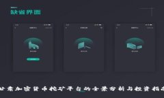 甘肃加密货币挖矿平台的全景分析与投资指南