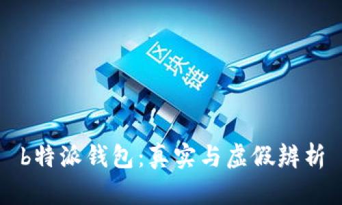 b特派钱包：真实与虚假辨析