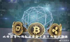 比特派导入钱包后资金不显示的解决方法