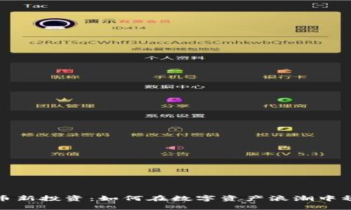 加密货币新投资：如何在数字资产浪潮中稳步前行