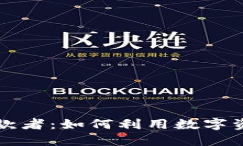 探索加密货币借款者：如何利用数字资产实现财务自由