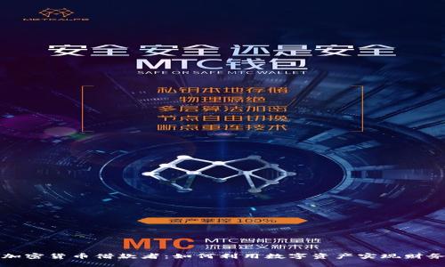 探索加密货币借款者：如何利用数字资产实现财务自由