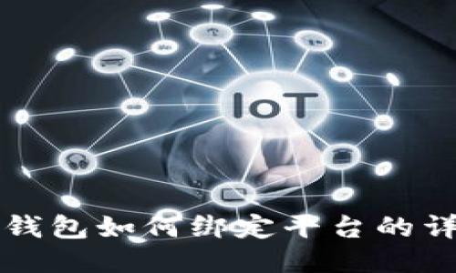 比特派钱包如何绑定平台的详细指南