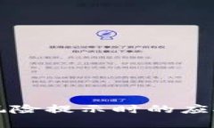 比特派下载出现风险提示时的应对策略与风险分