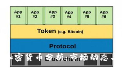 深入了解加密货币分析：市场动态与投资策略