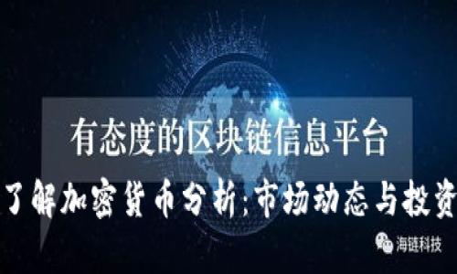 深入了解加密货币分析：市场动态与投资策略