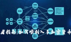初学者指南：如何顺利入手加密货币投资