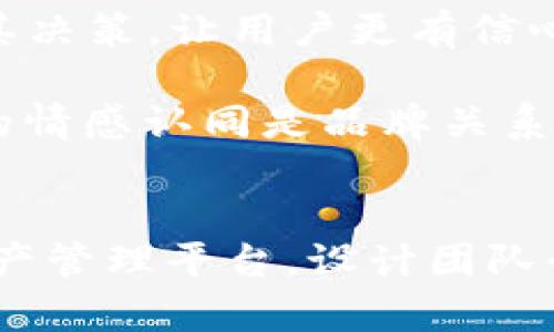   如何设计和使用BITPIE钱包图标 / 
 guanjianci BITPIE钱包, 钱包图标设计, 加密货币, 用户体验 /guanjianci 

引言
随着区块链技术的迅猛发展，加密货币钱包成为了投资者和日常用户管理数字资产的重要工具。而BITPIE钱包作为一款逐渐受到用户欢迎的数字资产钱包，其图标设计也成为了用户体验的一个重要组成部分。图标不仅仅是视觉上的呈现，也是用户在使用过程中感受到的品牌形象及功能性象征。

在本文中，我们将详细讨论BITPIE钱包图标的设计原则、影响因素以及如何通过有效的设计提升用户体验。同时，我们会考虑系统的可用性、情感设计和识别度等方面。最后，我们将回答几个与钱包图标设计相关的问题，以帮助更深入地理解这一主题。

BITPIE钱包图标设计的重要性
图标作为用户与产品互动的重要视觉元素，具有多重意义。首先，图标是品牌的视觉身份，直接影响用户的第一印象。其次，图标在用户体验中扮演着导航和反馈的角色，帮助用户在使用过程中更轻松地完成任务。这对于BITPIE钱包来说尤其重要，因为用户在使用过程中需要频繁进行交易操作，图标的清晰度和易认性直接关系到账户安全和使用效率。

此外，良好的图标设计可以增强品牌的行业曝光率。在众多的加密货币钱包中，BITPIE钱包希望能够以其独特的图标设计吸引更多的用户群体，从而提升市场竞争力。

BITPIE钱包图标的设计原则
设计一个出色的图标需要遵循一定的原则，以下是BITPIE钱包图标设计过程中应关注的几个关键原则：

ol
    listrong简洁性/strong: 一个成功的图标应当，能在瞬间传递出其内涵。BITPIE钱包的图标应避免过于复杂的图形，使用户能够快速识别。/li
    listrong辨识度/strong: 图标的设计应确保其在各种大小的显示情况下都能被清晰地识别。例如，应用图标可能需要在不同的屏幕分辨率上显示，而高辨识度有助于用户快速找到钱包。/li
    listrong一致性/strong: 图标的风格应与整个品牌形象保持一致。这包括颜色、线条风格以及与其他品牌元素的协调性。BITPIE钱包需要确保其图标设计和整体品牌视觉一致，以增强用户的品牌识别时间和情感联结。/li
    listrong符合用户认知/strong: 了解用户群体的认知习惯和文化背景，对于设计图标非常关键。BITPIE钱包的用户可能来自世界不同地方，因此图标设计应充分考虑不同文化对颜色和形象的理解差异。/li
/ol

BITPIE钱包图标的影响因素
在设计BITPIE钱包图标时，需要考虑多个影响因素，这些因素将直接影响图标的功能性和吸引力：

ol
    listrong技术考虑/strong: 随着用户设备的多样化，BITPIE钱包的图标需确保在不同操作系统和设备上都能保持一致性。这包括各种屏幕尺寸、分辨率和显示效果。设计过程中，应考虑图标在不同环境下的表现，例如，明暗模式的适应性。/li
    listrong目标用户群体的特性/strong: 不同的用户目标群体对图标设计的偏好可能有所不同。在设计BITPIE钱包图标时，了解用户的年龄、性别、技术水平和文化背景等，是非常必要的。这有助于更有针对性地进行设计。/li
    listrong行业标准与竞争分析/strong: 加密货币行业竞争激烈，BITPIE钱包的图标不仅需要现有设计方向的遵循，还要具备一定的创新性，以脱颖而出。通过对竞争对手的图标分析，可以找到设计上的机会与不足之处。/li
    listrong社会趋势和流行文化/strong: 设计往往也与流行文化和社会趋势相结合。关注社会潮流，BITPIE钱包图标可以更好地与用户建立情感连接，同时也更容易适应用户的审美变化。/li
/ol

如何提升BITPIE钱包的用户体验
有效的图标设计可以极大提升用户体验，以下是一些提升BITPIE钱包用户体验的策略：

ol
    listrong用户反馈/strong: 在图标设计完成后，通过用户测试收集反馈，了解用户对图标的认知和反应。可以设计几个不同版本的图标并让用户选择，这样不仅可以获得宝贵的意见，也让用户参与了产品的设计部分，增加用户的粘性。/li
    listrong图标的可用性/strong: 根据用户使用BITPIE钱包的典型场景，调整图标的设计。例如，关键功能的图标应特别突出，以便于用户快速识别并进行操作。/li
    listrong教育与引导/strong: 在应用内加入指导性的元素，引导新用户如何去识别和使用图标。例如，通过动画和工具提示，在用户首次使用时为其解释图标的功能和作用。/li
    listrong动态交互设计/strong: 适当的动画效果可以使图标更具吸引力，并且能够提供更好的反馈。例如，用户执行某个操作后，图标可以发生变化（如变色或放大），以增强互动感。/li
/ol

相关问题解答

1. BITPIE钱包图标设计的灵感来源是什么？
在设计BITPIE钱包图标时，灵感的来源是多方面的。首先，设计师需要考虑品牌的核心理念和市场定位，以确定图标所需传达的信息。BITPIE作为一个加密货币钱包，核心理念是安全、便利和创新。因此，设计时可以考虑利用象征安全的图形元素，比如锁、盾等形象，将其与数字货币的相关符号结合起来。

此外，设计师也会受到当下流行文化、颜色趋势以及用户使用习惯等因素的影响。通过对行业内其他竞争品牌图标的分析，设计师可以找到适合BITPIE钱包特点的独特设计思路。此外，用户的反馈也为设计提供了灵感来源，很多时候用户会对某一种设计元素或图形产生强烈的认同感，而这些信息都为BITPIE钱包图标的最终设计提供了数据支撑。在灵感捕捉中，设计师要具备敏锐的观察力，同时也要多样化自己的思维方式，以找出意想不到的创意解决路径。

2. BITPIE钱包图标如何在不同平台上保持一致性？
在数字化的环境中，用户通过多种平台访问BITPIE钱包。因此，确保图标在不同平台（如iOS、Android和Web端）上的一致性至关重要。为了实现这一目标，设计师应考虑多种因素，包括图形分辨率、文件格式、尺寸自适应等。

首先要确保图标在各种屏幕上的清晰度，这要求设计师在创建图标时选择可缩放的矢量图格式（例如SVG），以确保无论在大屏幕还是小屏幕上的呈现都能保持清晰。其次，设计师需要对不同平台的设计规范有清晰的了解。例如，Apple和Google的用户界面有不同的设计指引，设计师应根据这些规范选择合适的颜色和形状，并确保与平台整体视觉风格的一致性。此外，还应考虑在不同平台上应用的图标尺寸，以确保用户在使用中不会产生失真，从而影响视觉效果与用户体验。随着设计规范不断变化，BITPIE钱包团队也需要在不同平台的更新过程中保持关注，以确保图标随着技术发展而。

3. 用户如何看待BITPIE钱包的图标设计？
用户对图标的看法往往能够反映其内心需求，这对BITPIE钱包最终的成功至关重要。因此，Understanding user perception is the key to effective icon design. 通过用户访谈和调查，BITPIE团队可以得到用户对图标设计的真实反馈。用户可能会对图标的颜色、形状的选择提出看法，或者他们对于图标所传达的信息及情感表达感知不同。

例如，个别用户可能会偏好现代感强的设计，而另一些用户可能青睐于简单直接的视觉表达。设计团队可以通过A/B测试等方式反馈不同设计的受欢迎程度，从而找到更符合用户需求的设计方向。同时，用户对图标的使用体验也需要进行深入分析。BITPIE团队可以依据相应的用户行为数据来判断图标的有效性，比如用户点击率、留存率等，找出影响用户体验的设计元素，并进行迭代。用户的声音始终是设计过程中的核心，结合设计团队的创意，往往能创造出更具吸引力的图标。

4. 现有的BITPIE钱包图标是否会进行更新？
随着市场需求和设计潮流的不断变化，BITPIE钱包的图标设计也可能需进行调整和更新。图标更新并不意味着否认原有设计的价值，而是要在用户反馈和市场趋势的基础上进行进一步的和调整。例如，观察到用户在使用中对于某种颜色反应较好，设计团队可能会决定在更新时增强该颜色的应用。

同时，随着技术的进步，BITPIE团队可能需要图标的响应性，以确保其在新设备上的良好显示。因此，定期对现有图标进行审视，更新的判断应基于完整的市场分析和用户反馈。在更新过程中，BITPIE团队还应确保用户的接受度，可能会采用渐进式更新策略，而不是一次性全盘改动，以免导致用户的认知混淆。

5. BITPIE钱包图标设计如何提高用户的品牌忠诚度？
图标设计对用户品牌忠诚度的提升有重要影响。首先，设计的美观度和功能之间的平衡直接影响用户对BITPIE钱包的认同感。一款既美观又易于操作的图标可以让用户在使用过程中感到愉悦，进而提升对品牌的正面情感。此外，图标的清晰度和识别度会在用户最初接触钱包时影响其决策，让用户更有信心地选择使用BITPIE钱包。

通过用户对图标的记忆度，品牌可以在用户心中刻画出深刻的印象。BITPIE钱包设计时注重图标的记忆性，使得用户在多次接触中都能够轻松识别它。同时，保持一致性的设计风格也有助于强化品牌记忆，用户在多频次使用BITPIE钱包的过程中，渐渐形成品牌忠诚度。用户对于图标的情感认同是品牌关系的助推力量，可以借助社交媒体等渠道集结用户的口碑宣传，为品牌营造良好形象。

结论
BITPIE钱包的图标设计不仅是一个视觉表达的问题，更关乎用户的整体体验。它承载了用户对品牌的认知、情感的联结及使用的便利性。通过遵循设计原则、考虑影响因素、有效运用用户反馈等方法，BITPIE钱包能够构建一个符合用户需求的出色图标，为用户提供安全、便利的数字资产管理平台。设计团队必须将用户的意见和市场的变化始终放在首位，以实现持续的用户满意度和忠诚度。