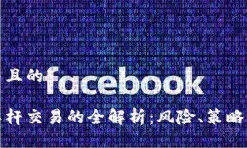 思考一个并且的

加密货币杠杆交易的全解析：风险、策略与投资指南