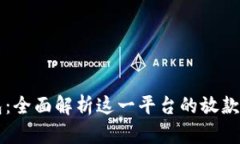 比特派钱包：全面解析这一平台的放款机制与功