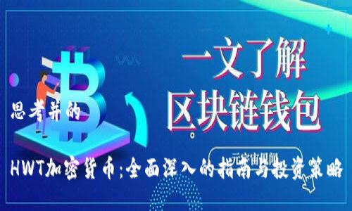 思考并的

HWT加密货币：全面深入的指南与投资策略