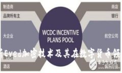 深度解析Eved加密技术及其在数字货币领域的应用