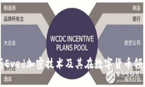 深度解析Eved加密技术及其在数字货币领域的应用