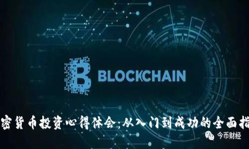 加密货币投资心得体会：从入门到成功的全面指南