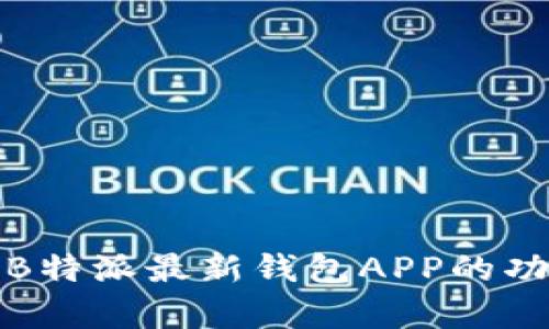 全面解析B特派最新钱包APP的功能与优势
