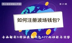 全面解析B特派最新钱包APP的功能与优势