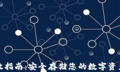 加密货币存放指南：安全存储您的数字资产的最