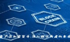 加密资产与加密货币：深入探讨两者的本质区别