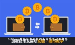 BitKeep最新版本更新指南与常见问题解答