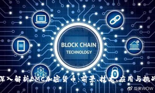 深入解析EMC加密货币：前景、技术、应用与挑战