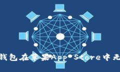 如何解决BitPie钱包在苹果App Store中无法搜索到的