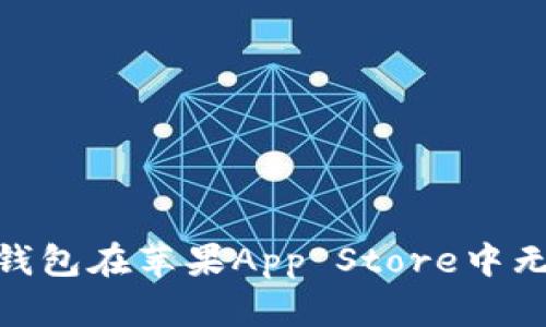 如何解决BitPie钱包在苹果App Store中无法搜索到的问题