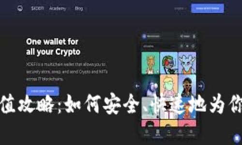 加密货币交易充值攻略：如何安全、快速地为你的数字资产增值