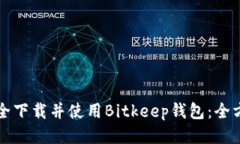 如何安全下载并使用Bitkeep钱包：全方位指南