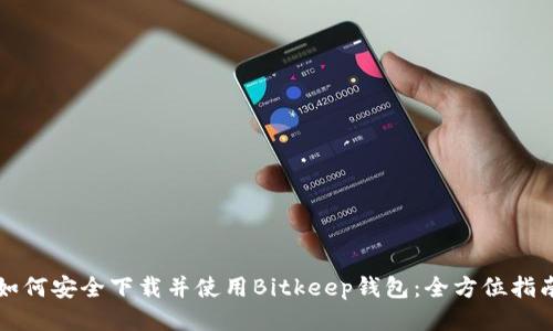 如何安全下载并使用Bitkeep钱包：全方位指南