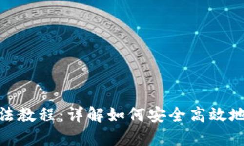 Bitpie钱包使用方法教程：详解如何安全高效地管理你的数字资产