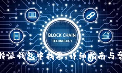 : 如何在比特派钱包中找零：详细指南与常见问题解析