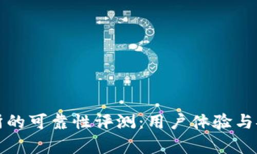 BitP交易所的可靠性评测：用户体验与安全性分析