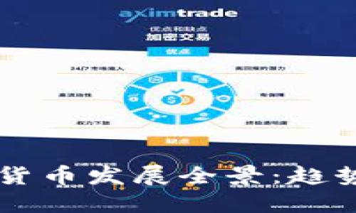 2023年加密数字货币发展全景：趋势、风险与未来展望