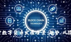 2023年加密数字货币发展全景：趋势、风险与未来