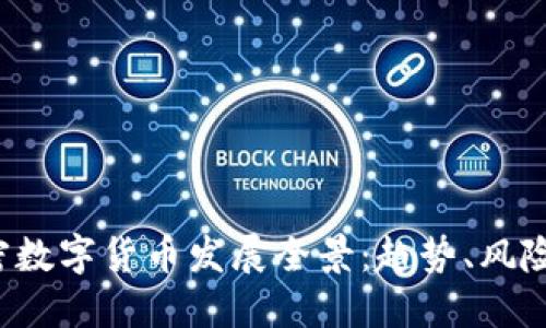 2023年加密数字货币发展全景：趋势、风险与未来展望