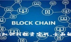 加密货币新手教程：从基础知识到投资实战，全