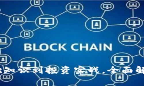 加密货币新手教程：从基础知识到投资实战，全面解析如何进入数字资产世界