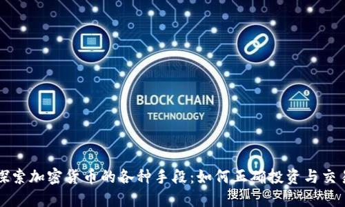 探索加密货币的各种手段：如何正确投资与交易