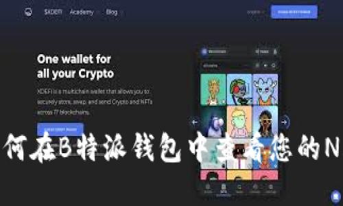 如何在B特派钱包中查看您的NFT