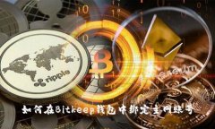 如何在Bitkeep钱包中绑定主网账号
