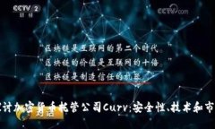 深入探讨加密货币托管公司Curv：安全性、技术和