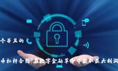 思考一个并且的加密货币杠杆合约：在数字金融