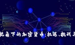 经济学人视角下的加密货币：机遇、挑战与未来