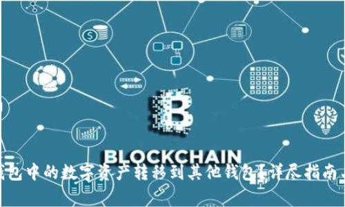 如何将BitPie钱包中的数字资产转移到其他钱包？详尽指南与常见问题解答