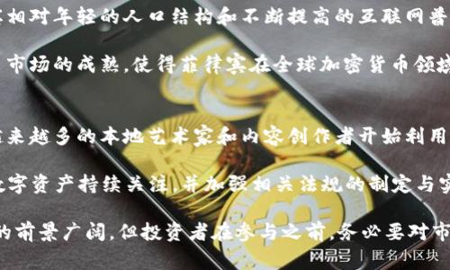   菲律宾加密货币规定详解：法规、政策与未来趋势 / 
 guanjianci 菲律宾, 加密货币, 规定, 法规, 数字货币 /guanjianci 

加密货币近年来在全球范围内迅速崛起，各国政府对其态度不一，其中菲律宾作为东南亚重要的金融中心之一，对加密货币的监管与政策特别引人关注。菲律宾的加密货币规定在法规的制定、市场运作以及用户保护方面均表现出积极的态度。本文将深入探讨菲律宾在加密货币方面的相关规定与未来发展趋势。

一、菲律宾加密货币的定义与背景
加密货币是指通过加密技术保障交易安全、控制新单位生成、验证资产转移的数字货币。在菲律宾，近年来由于其经济和金融环境的变化，科技的迅速发展，使得加密货币日益受到关注。不仅是个人投资者，许多企业也开始尝试将加密货币融入其商业活动中，从而推动了数字经济的发展。

菲律宾调查局（BSP）于2014年发布了一份与加密货币相关的指导方针，确认比特币等虚拟货币的合法性，并将其视为一种资产。然而，为了保护用户的利益及确保金融系统的稳定，BSP随后逐步完善了相关的监管框架。

二、菲律宾的加密货币法规
菲律宾的加密货币法规主要由菲律宾央行（BSP）和证券交易委员会（SEC）进行监管。2017年，BSP发布了《数字货币条例》，将虚拟货币交易视为一种新的金融工具，要求相关的企业必须注册，并遵循反洗钱（AML）和反恐融资（CFT）的相关法规。这项规定旨在确保加密资产交易的透明性，并防止金融犯罪。

此外，BSP还针对加密货币钱包服务、交易所和ICO（首次代币发行）等多方面发布了具体要求，以保障投资者的权益及市场的健康运行。例如，所有加密货币交易所必须在BSP注册，并接受定期的审查，以确保其合规性和安全性。

三、菲律宾加密货币市场的现状
菲律宾的加密货币市场正处于快速发展的阶段。目前，国内已经涌现出多个加密货币交易所，包括Coins.ph、Binance、BC Remit等。尽管市场潜力巨大，但由于金融教育的缺乏和监管政策的相对滞后，许多投资者对风险没有足够的认识。

然而，政府的积极监管措施为市场带来了相对的安全感，使得越来越多的投资者愿意参与到加密货币的交易中。此外，菲律宾由于高额的汇款费用，越来越多的海外华人开始使用加密货币进行跨境支付，这也促进了加密货币的广泛应用。

四、对投资者的保护措施
菲律宾政府对加密货币的监管不仅关注市场的健康发展，更重视投资者的权益保护。首先，通过建立注册机制，规范市场参与实体的行为，保障投资者的资金安全。其次，BSP和SEC也通过制定信息披露义务，要求加密货币企业向投资者提供足够的风险警示和透明的信息。最后，菲律宾还通过不断完善法律框架，加强了对金融犯罪的打击力度。

五、未来加密货币发展的趋势
随着全球数字经济的推进，菲律宾的加密货币行业也将迎来更多的机遇与挑战。预计政府将在未来进一步完善相关法规，以促进市场的健康发展。尤其是在区块链技术的应用，菲律宾有可能成为该技术的先锋，在金融科技领域占据更大的市场份额。

### 相关问题

问题一：菲律宾的加密货币法规是如何演变的？
在过去的一段时间里，菲律宾的加密货币法规经历了几个重要的发展阶段。从最初的2014年BSP对比特币的开放态度，到2017年制定《数字货币条例》，可以看出，在政府对数字资产的认知与理解不断加深的过程中，相关法规逐渐完善。

在最初阶段，菲律宾的相关机构主要是对加密货币持观望态度，随着市场的迅猛发展和用户的不断增加，监管机构意识到必要性，积极推动完善相关法律法规，以保证用户的资金安全与市场秩序。如今，菲律宾逐渐形成了对加密货币相对成熟的监管框架。

问题二：菲律宾有哪些主要的加密货币交易所？
菲律宾市场上有多个活跃的加密货币交易所，其中比较知名的平台包括Coins.ph和Binance等。这些交易所为用户提供了方便快捷的交易体验，并在用户体验、交易安全及合规性等方面不断提升。

Coins.ph是菲律宾最大的电子钱包与交易平台之一，用户可以通过其平台进行加密货币的购买、转账和储存。同时，Binance作为全球知名的交易所，虽然主要总部在海外，但在菲律宾也提供交易服务，吸引了不少本地投资者。

问题三：投资加密货币需要注意哪些风险？
尽管加密货币市场在不断壮大，但其中潜在的风险也不容忽视。首先，加密货币市场的波动性极大，投资者可能面临巨额的亏损，其次，由于缺乏经验和知识，新手投资者常常容易受到骗局的侵害。此外，市场监管的不确定性也可能导致投资者面临法律风险。

因此，对于加密货币投资者来说，了解市场动态、保持警惕，制定合理的投资策略显得尤为重要。在做出投资决策时，一定要仔细评估自身的风险承受能力。

问题四：为何菲律宾成为加密货币投资的热土？
菲律宾成为加密货币投资热土的原因主要有多个方面。首先，该国较高的汇款费用使得越来越多的人选择加密货币作为跨境支付手段。此外，菲律宾相对年轻的人口结构和不断提高的互联网普及率也为加密货币市场的发展提供了良好的基础。

政府的积极监管为市场提供了安全保障，同时每年吸引大量的游资进入市场，推动了竞争与创新。各种新兴的金融科技公司不断涌现，进一步推动了市场的成熟，使得菲律宾在全球加密货币领域占据了一席之地。

问题五：菲律宾如何看待NFT与其他新兴数字资产？
菲律宾对于NFT（非同质化代币）和其他新兴数字资产持相对开放的态度。随着全球火热的NFT市场，菲律宾的数字艺术市场也开始逐渐受到关注，越来越多的本地艺术家和内容创作者开始利用NFT进行创作与交易。

尽管如此，政府依然注重对这一领域的监管，力求在推动市场发展的同时，保护投资者权益和市场的稳定性。未来，可以预见菲律宾将对NFT等新兴数字资产持续关注，并加强相关法规的制定与实施。

总结来说，菲律宾在加密货币领域的法规与政策不断完善，不仅为市场提供了安全保障，也为投资者的权益保驾护航。未来，加密货币在菲律宾发展的前景广阔，但投资者在参与之前，务必要对市场进行充分的了解与风险评估。