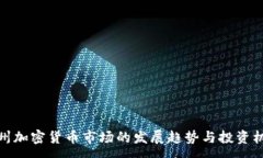 :佛州加密货币市场的发展趋势与投资机会