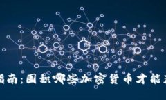 2022年投资指南：囤积哪些加密货币才能获得最佳