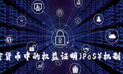 深入解析加密货币中的权益证明（PoS）机制及其